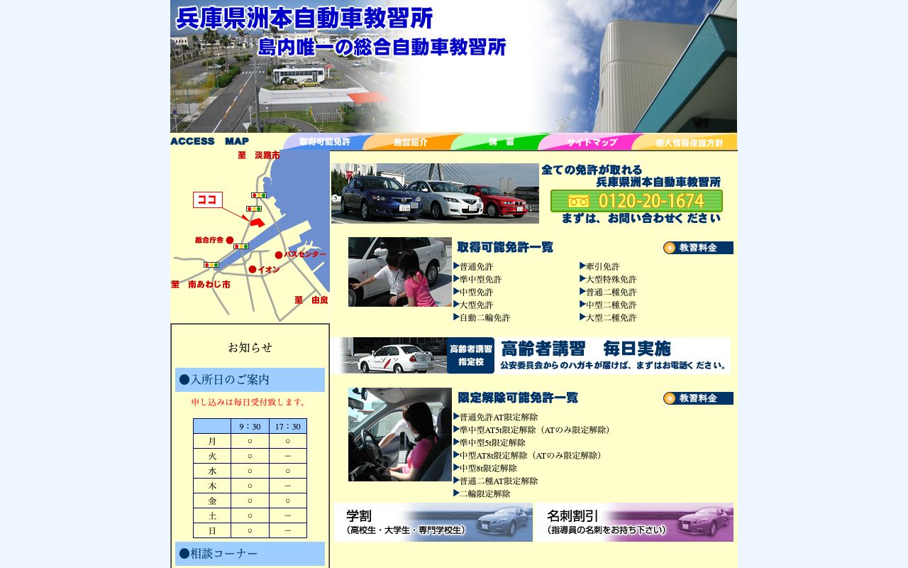 兵庫県洲本自動車教習所 公式サイト