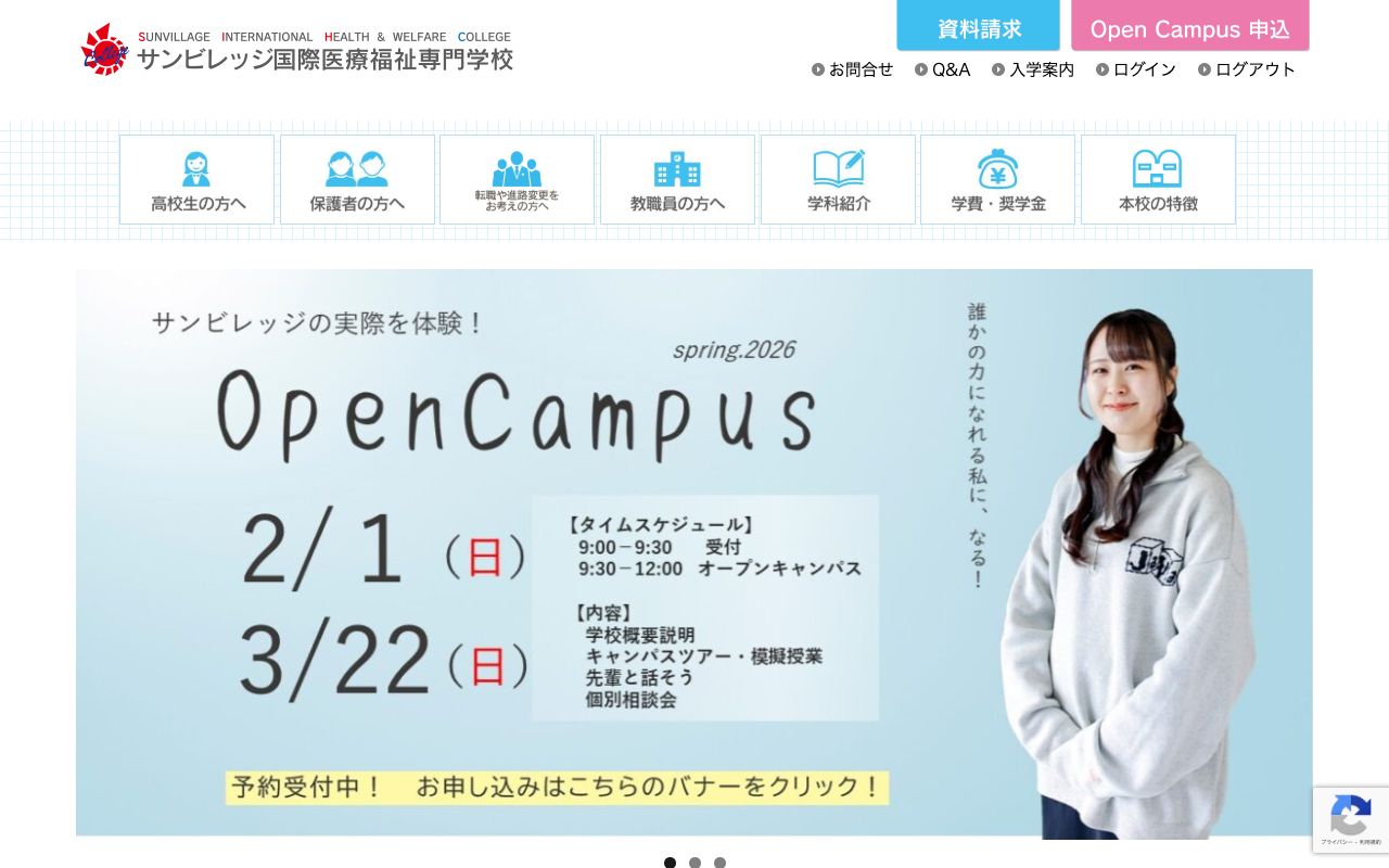サンビレッジ国際医療福祉専門学校 公式サイト
