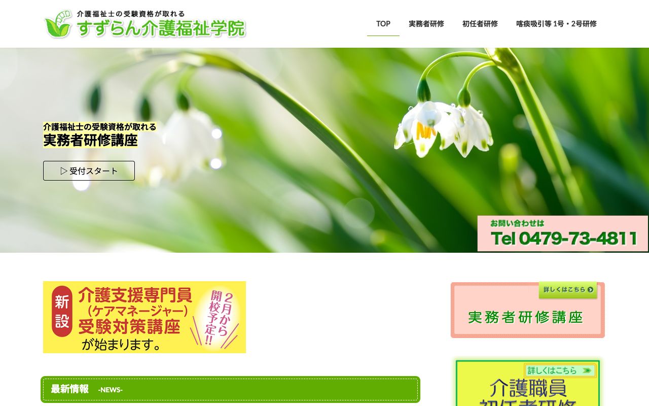 すずらん介護福祉学院 公式サイト