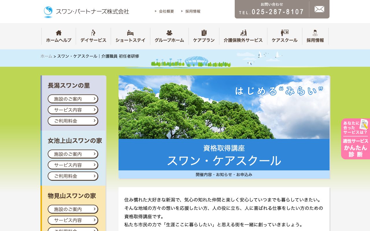 スワン・ケアスクール 公式サイト
