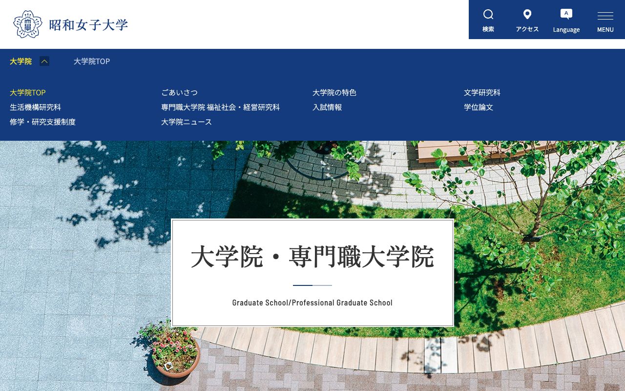 昭和女子大学大学院 公式サイト