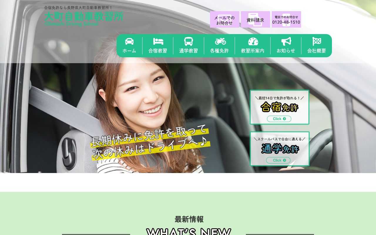 大町自動車教習所 公式サイト