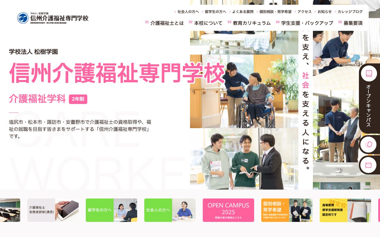 信州介護福祉専門学校 公式サイト