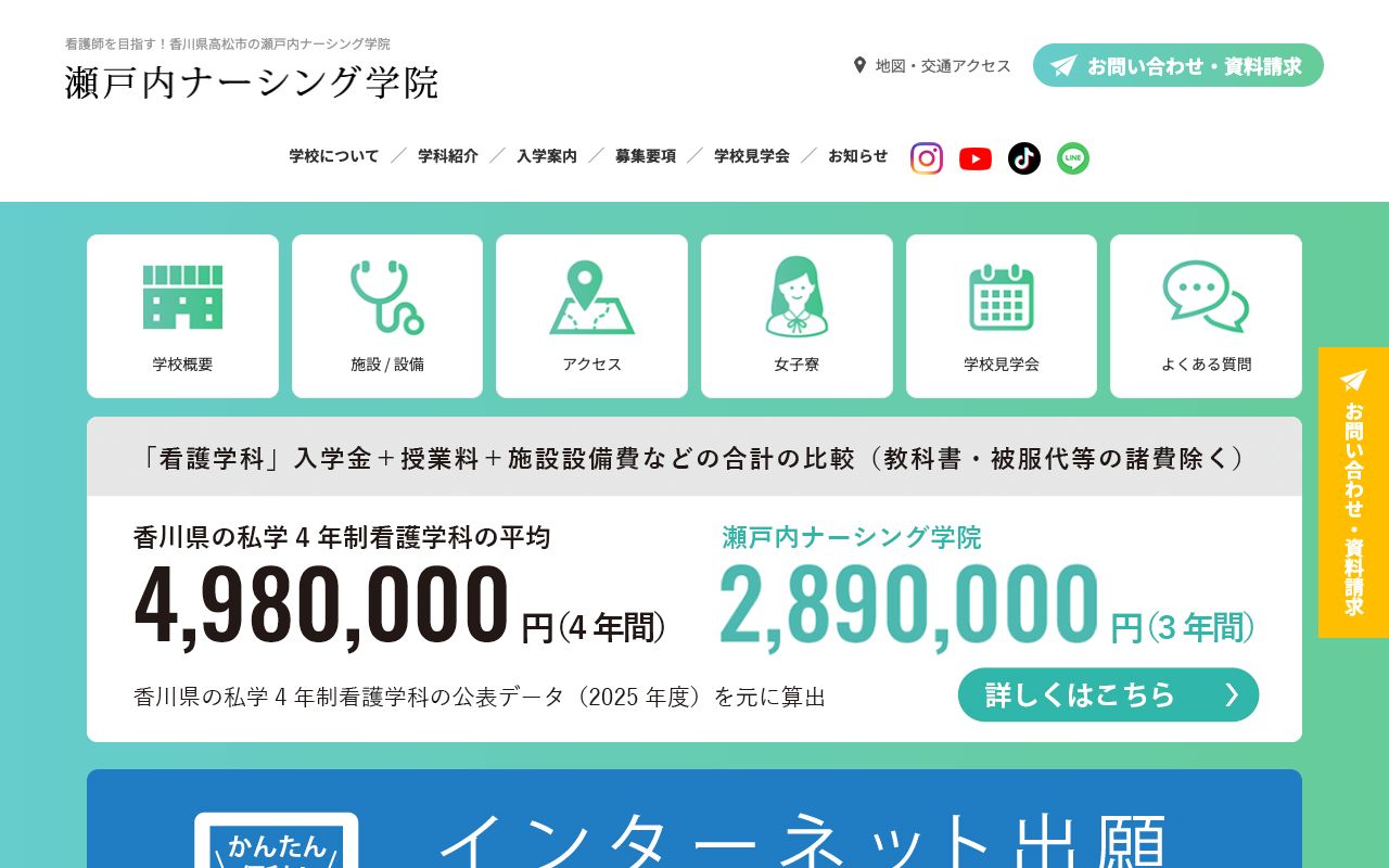 瀬戸内ナーシング学院 公式サイト