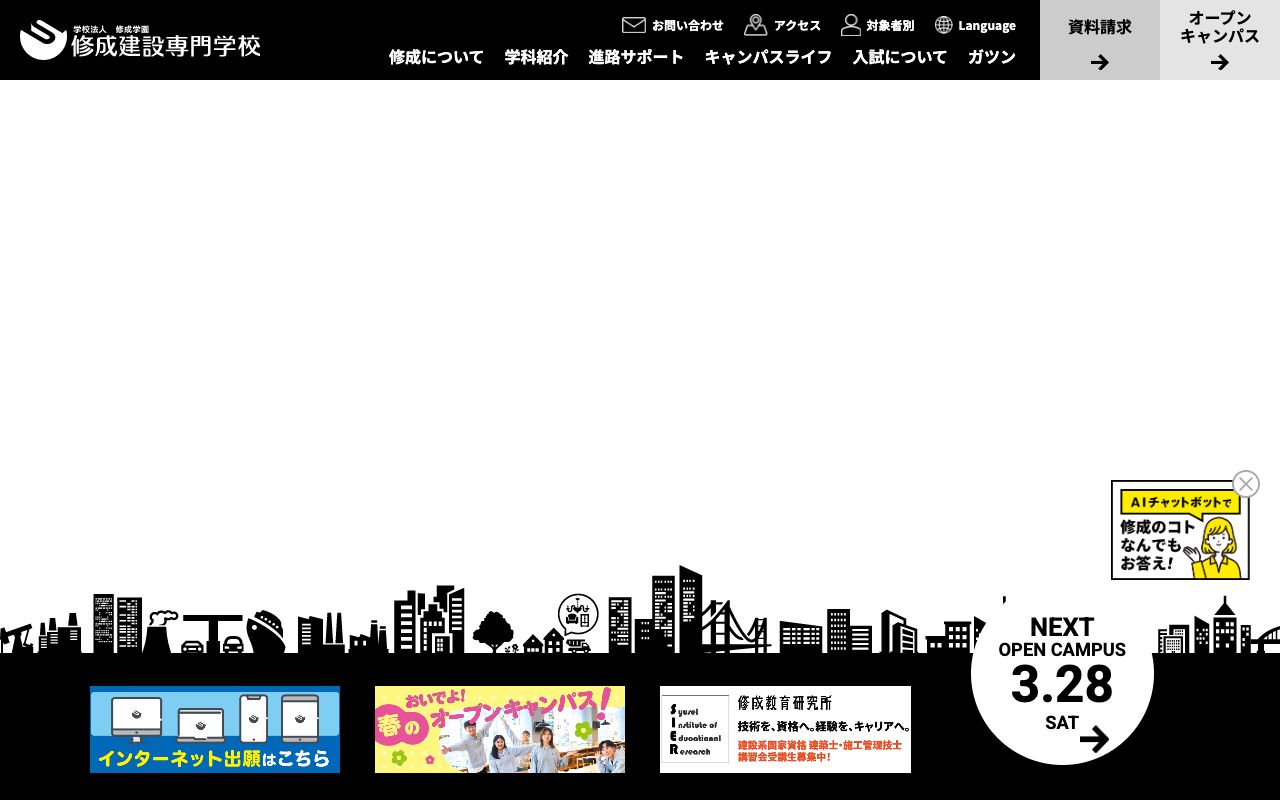 修成建設専門学校 公式サイト