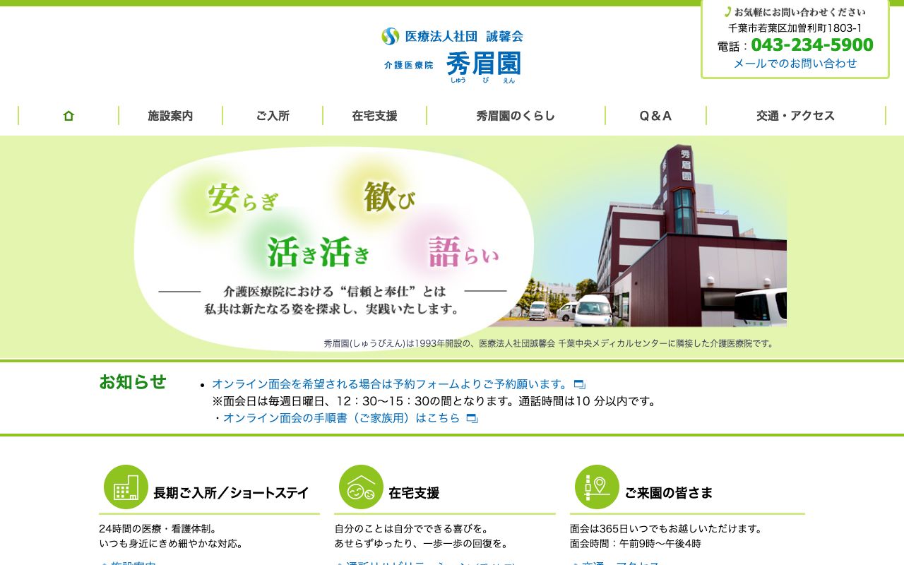 介護医療院秀眉園 公式サイト