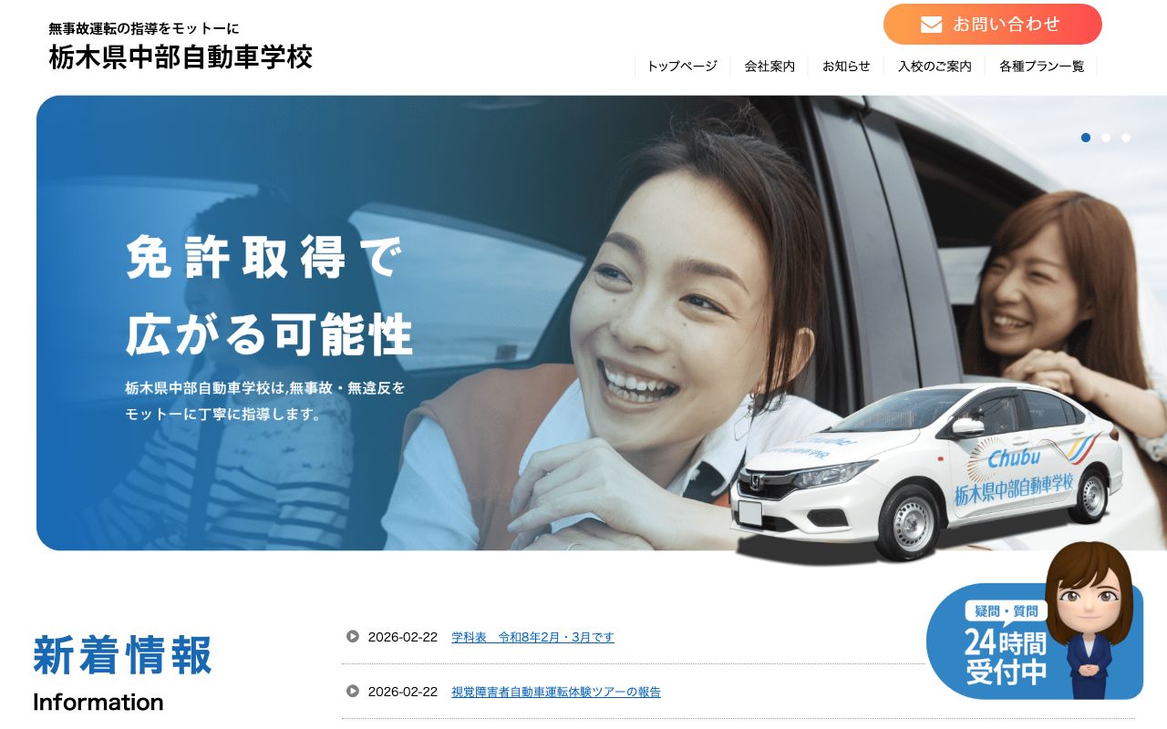 栃木県中部自動車学校 公式サイト