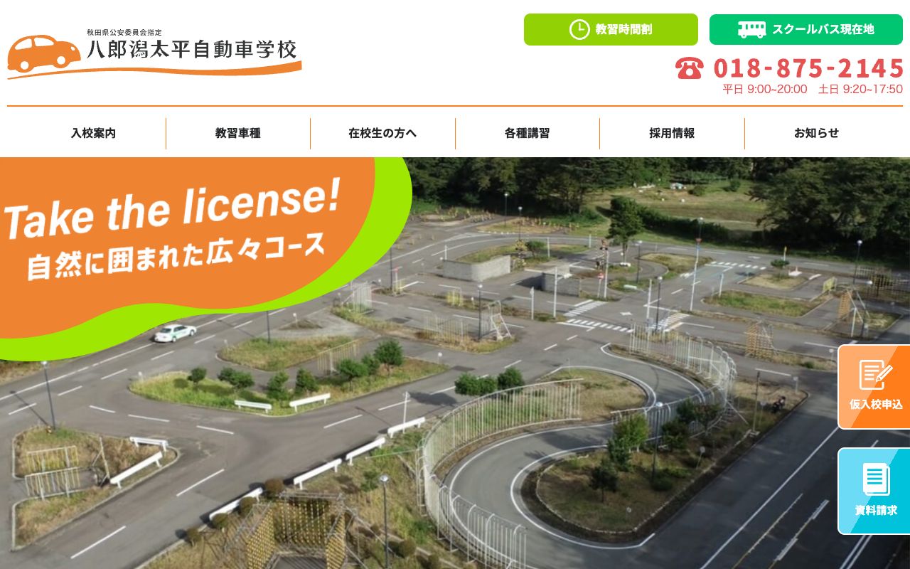 八郎潟太平自動車学校 公式サイト