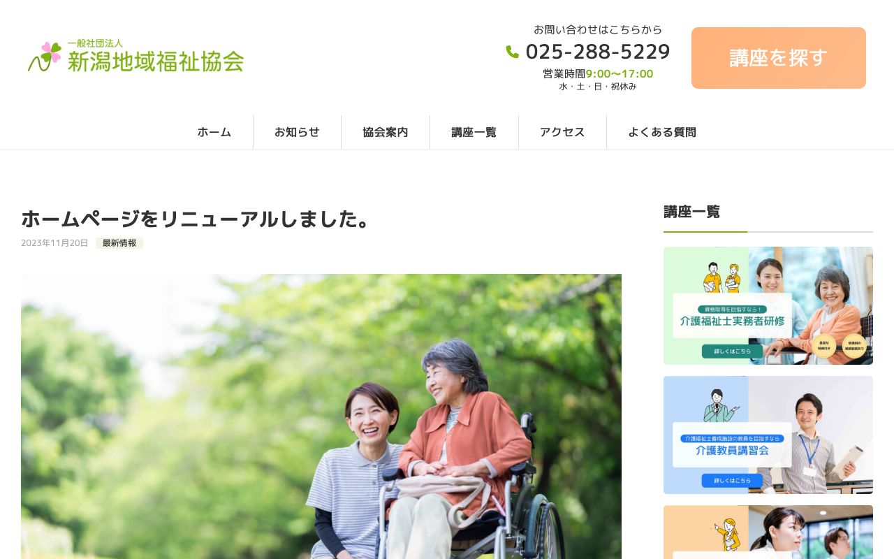 新潟地域福祉協会 公式サイト