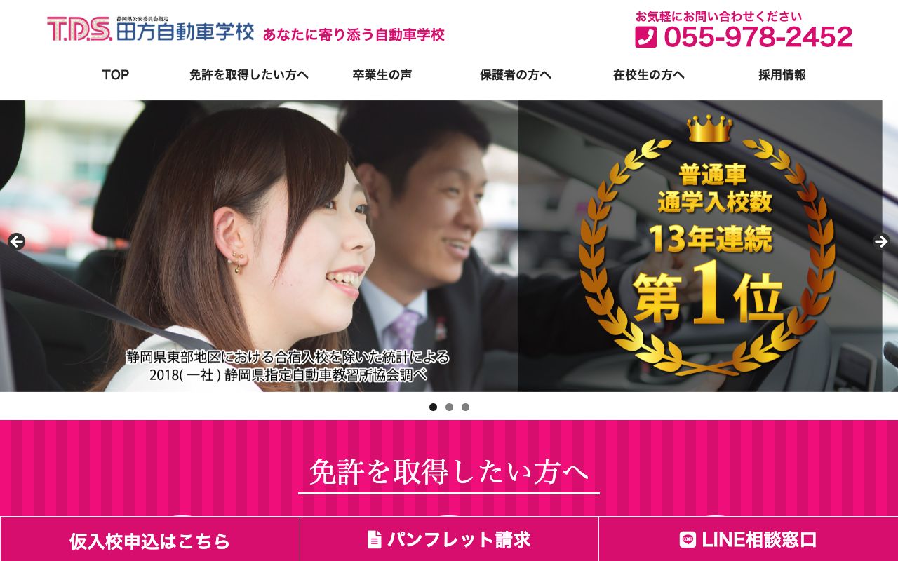 株式会社　田方自動車学校 公式サイト