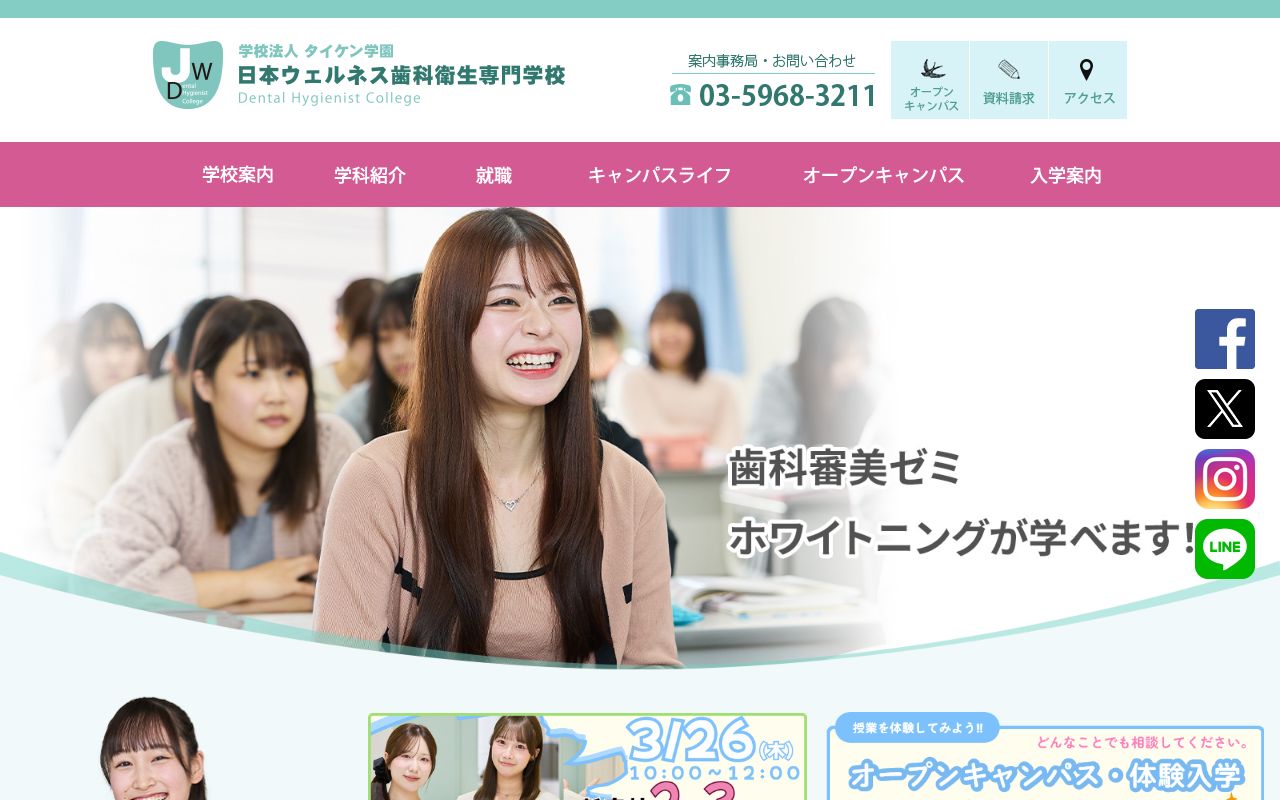 日本ウェルネス歯科衛生専門学校 公式サイト
