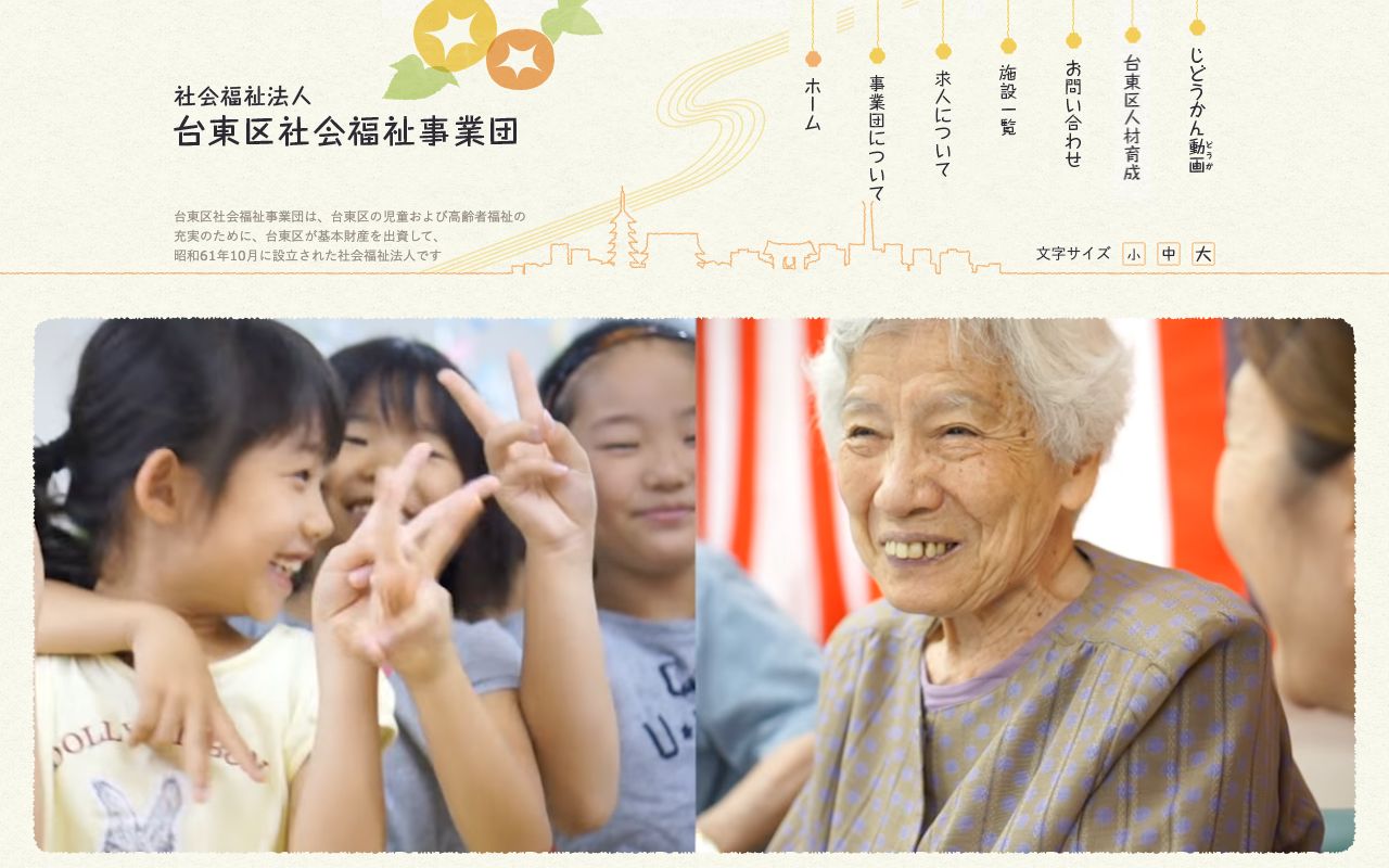 台東区社会福祉事業団 公式サイト