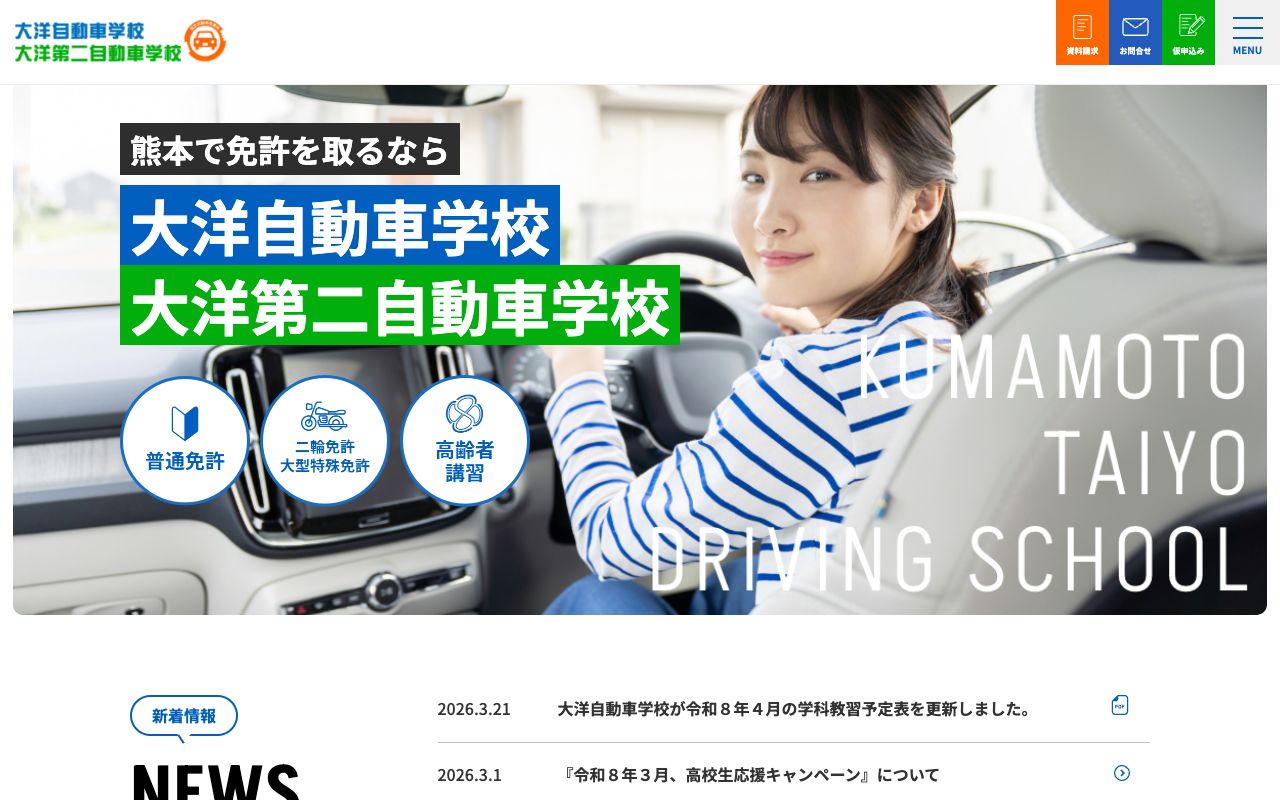 大洋自動車学校 公式サイト