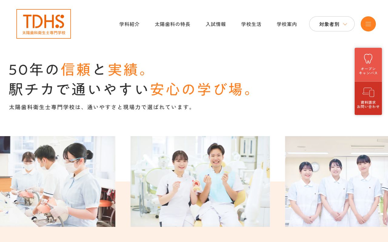 太陽歯科衛生士専門学校 公式サイト
