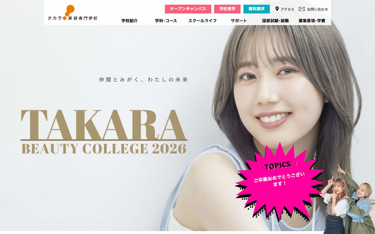 タカラ美容専門学校 公式サイト