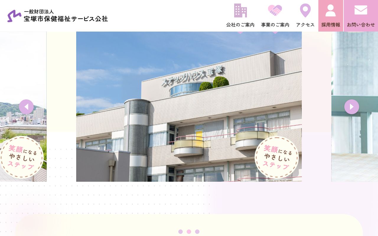 宝塚市保健福祉サービス公社 公式サイト