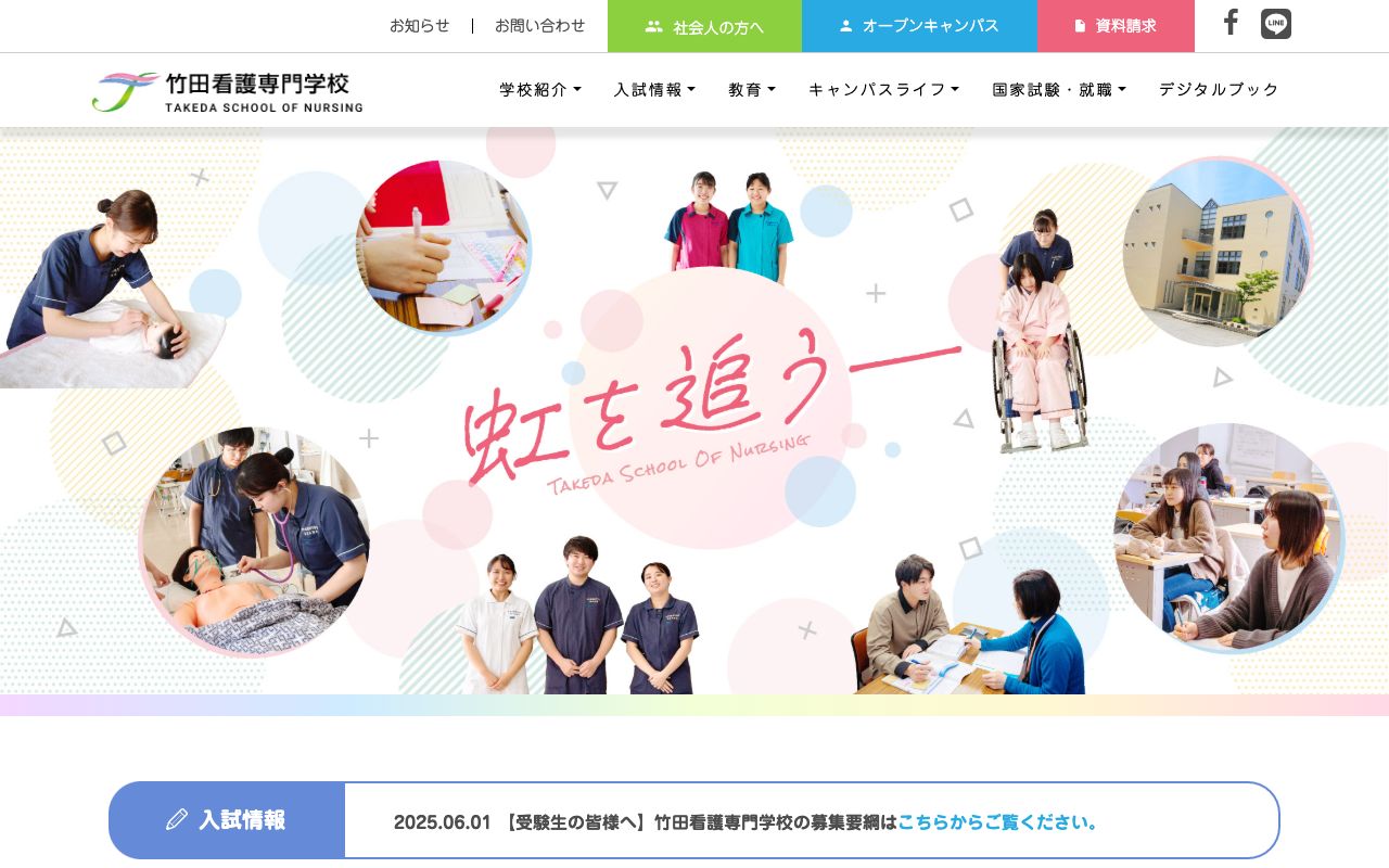 竹田看護専門学校 公式サイト