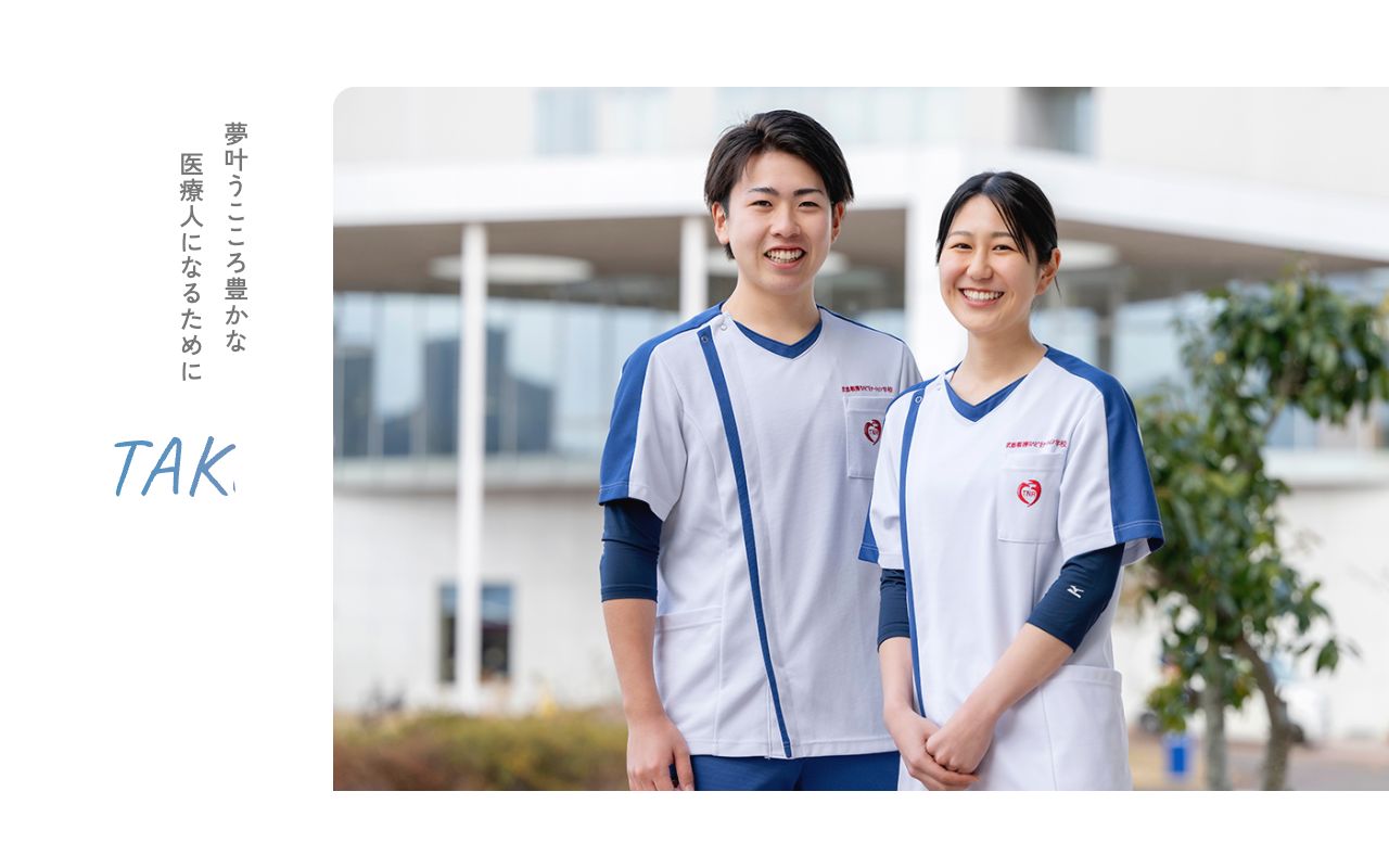 武雄看護リハビリテーション学校 公式サイト