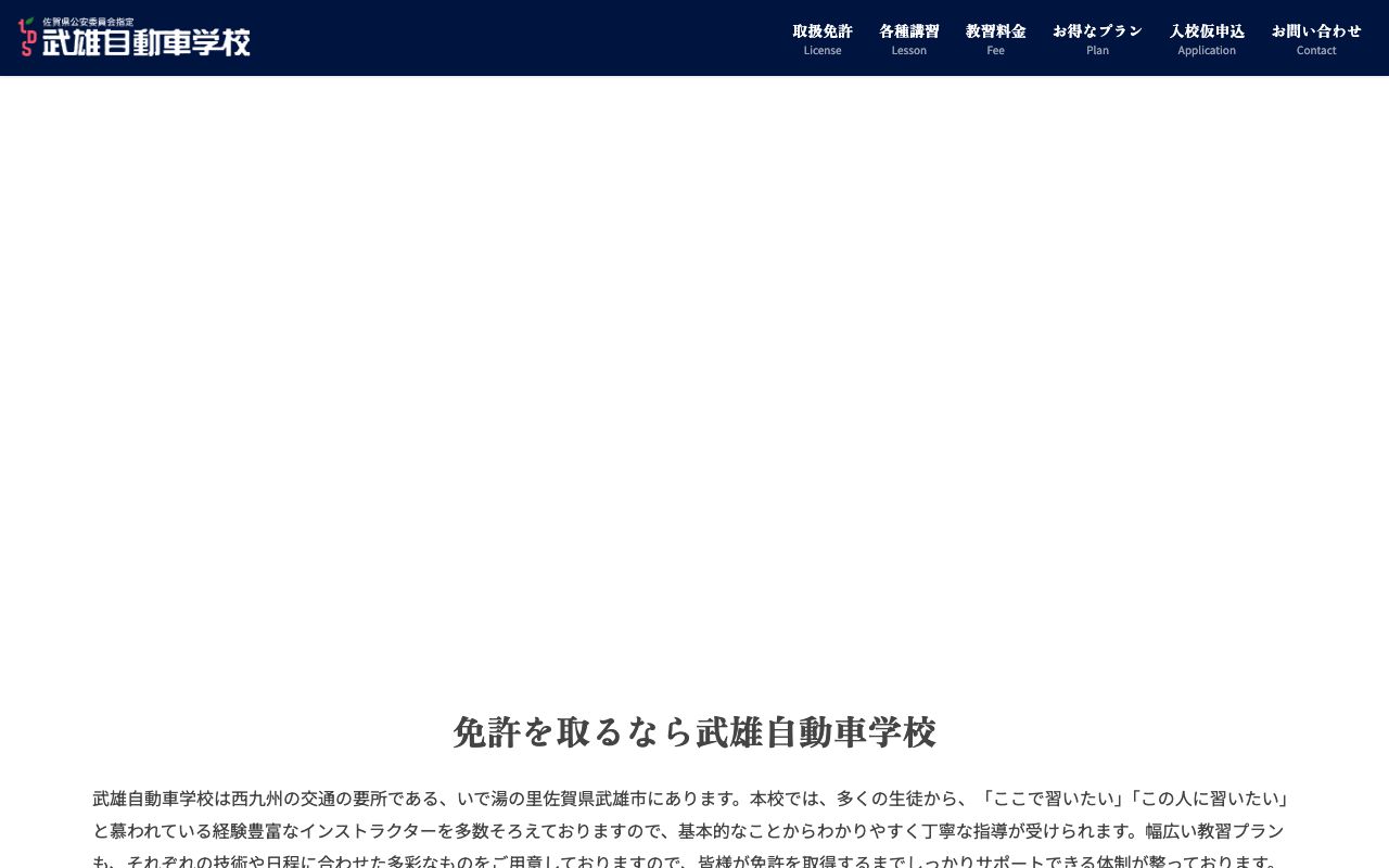 武雄自動車学校 公式サイト