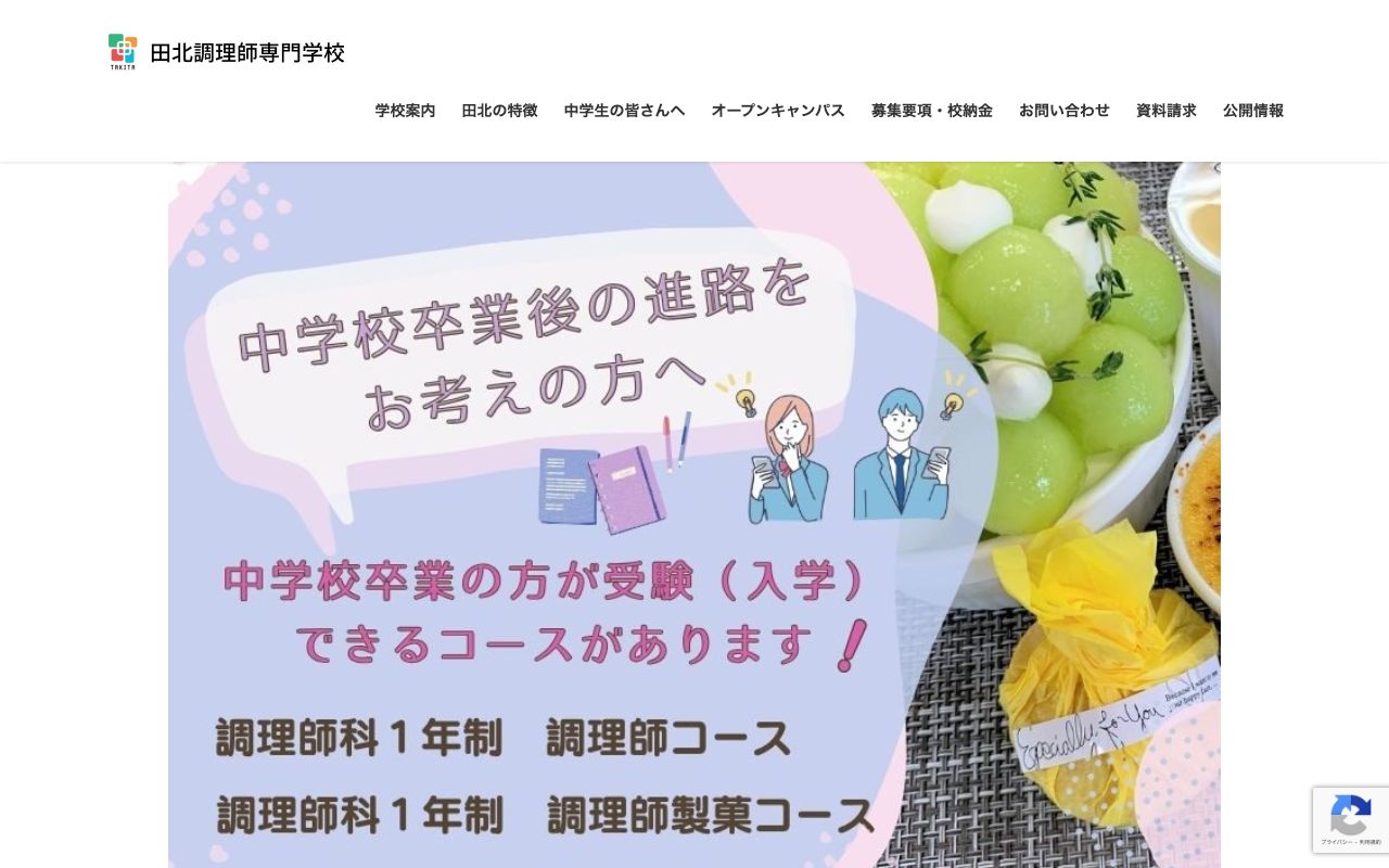 田北調理師専門学校 公式サイト