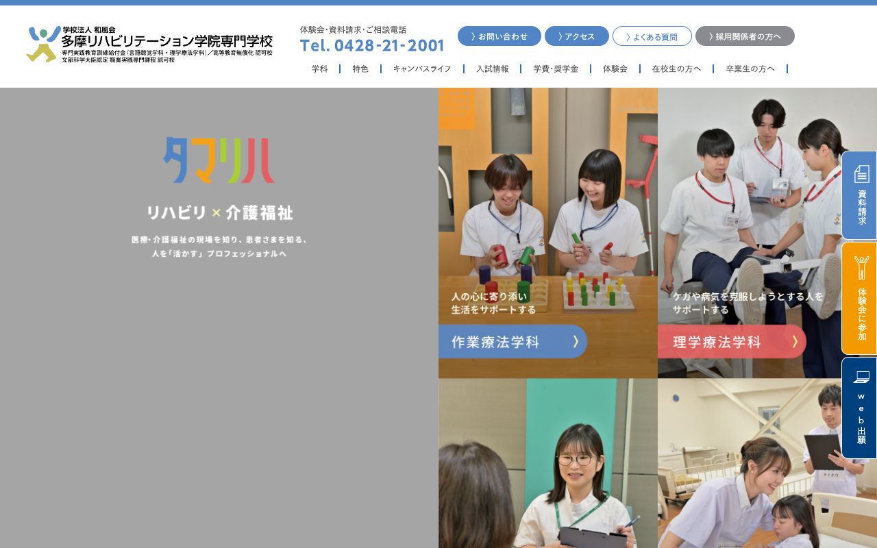 多摩リハビリテーション学院専門学校 公式サイト