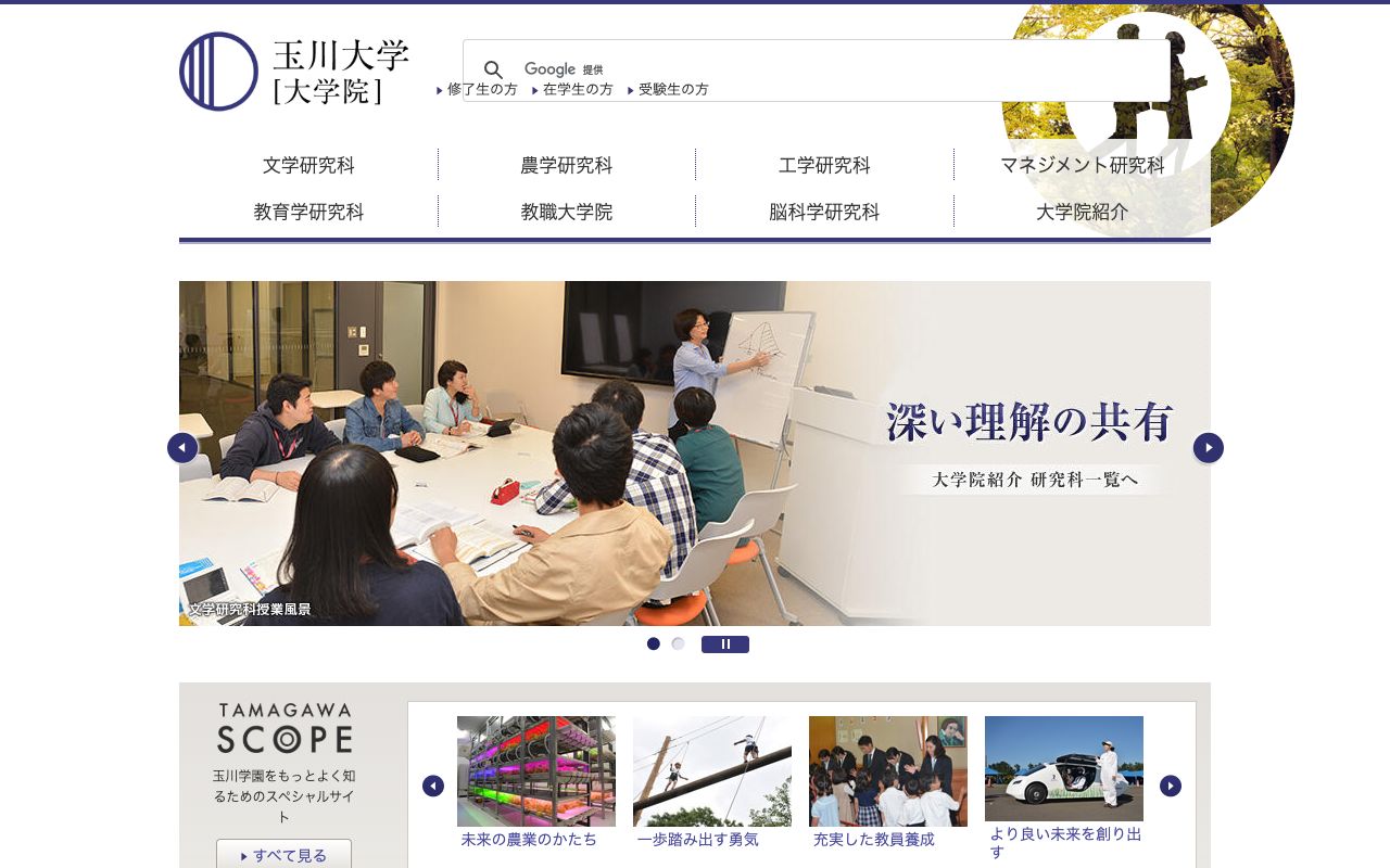 玉川大学大学院 公式サイト