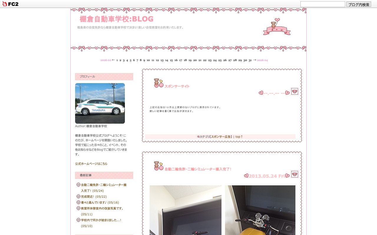 棚倉自動車学校 公式サイト