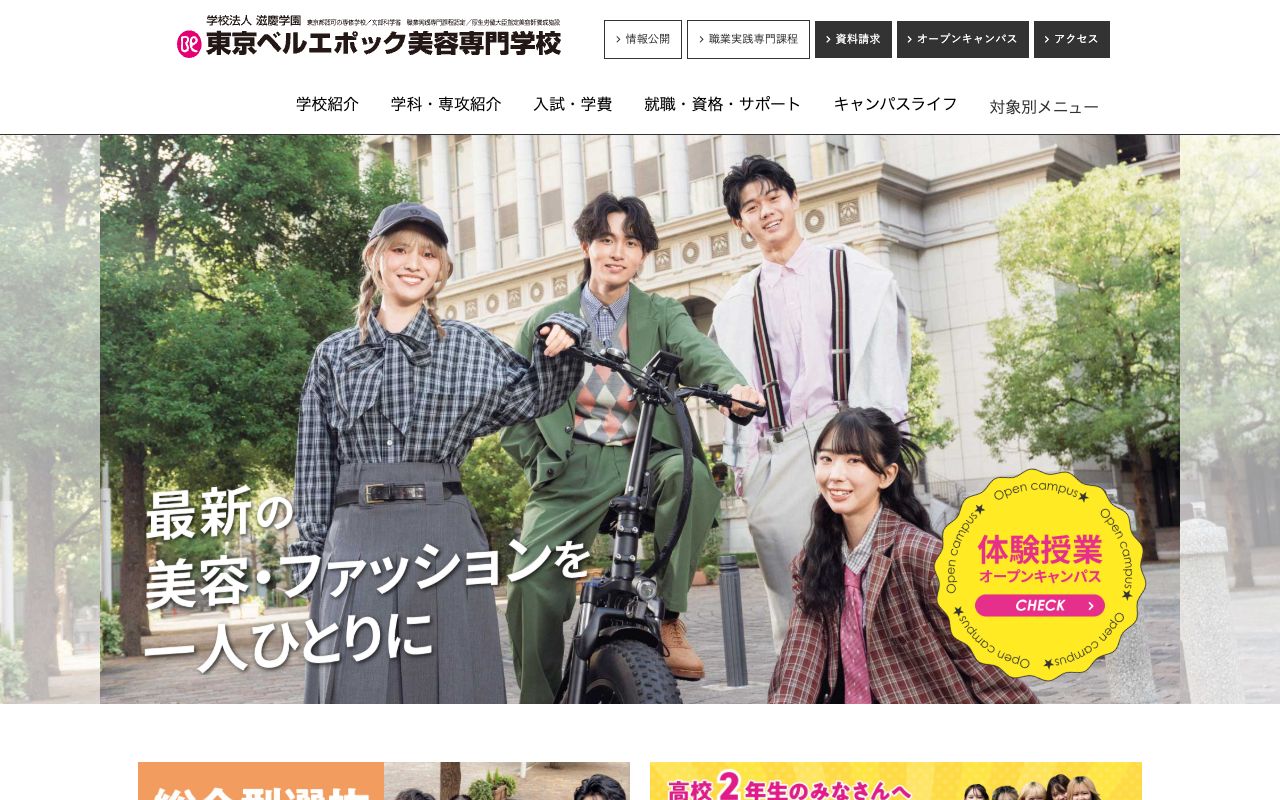 東京ベルエポック美容専門学校 公式サイト