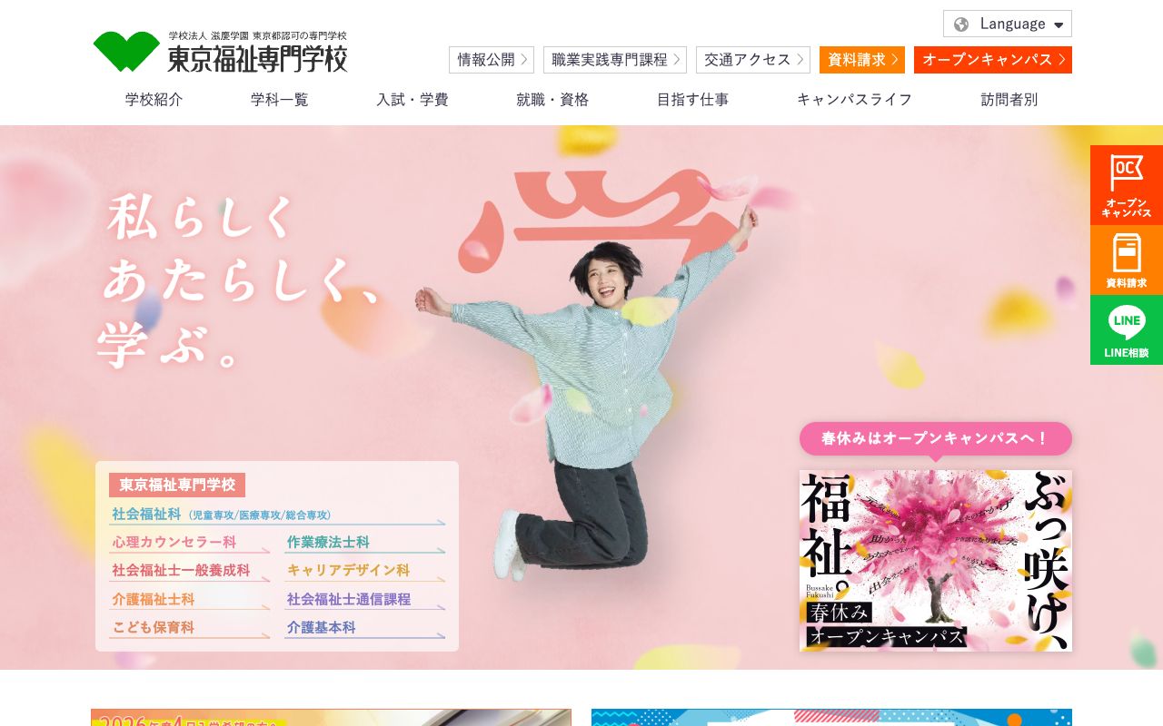 東京福祉専門学校 公式サイト