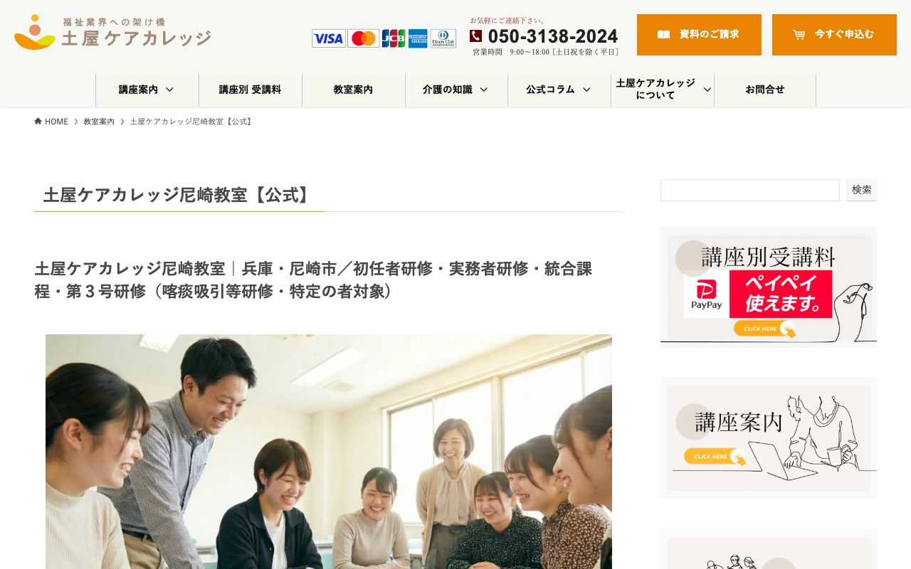 土屋ケアカレッジ尼崎教室 公式サイト