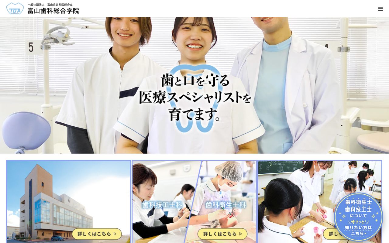 富山歯科総合学院 公式サイト