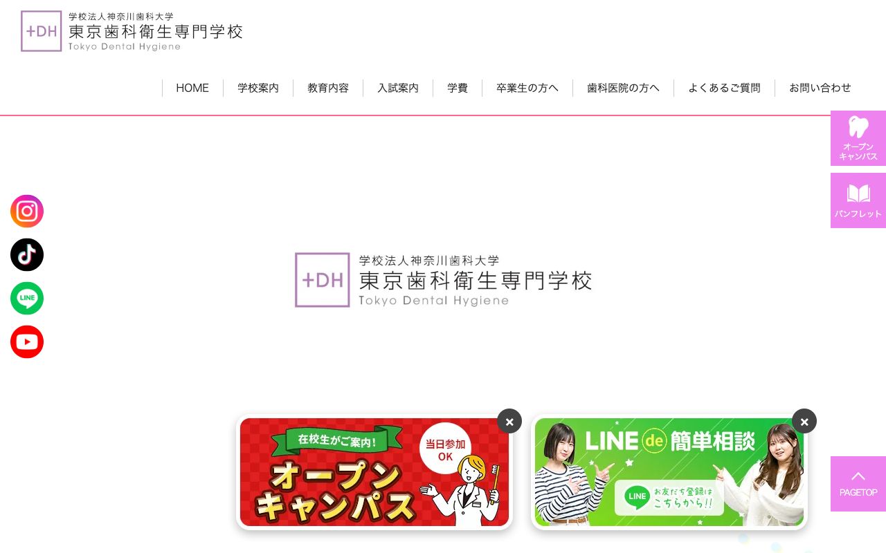 東京歯科衛生専門学校 公式サイト
