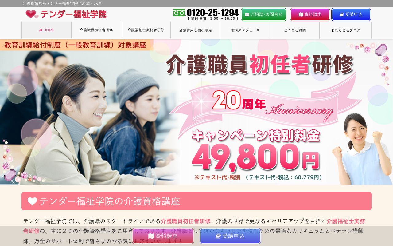 テンダー福祉学院茨城本部 公式サイト