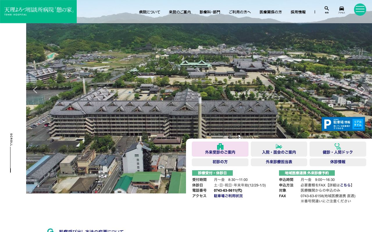 公益財団法人 天理よろづ相談所病院 公式サイト
