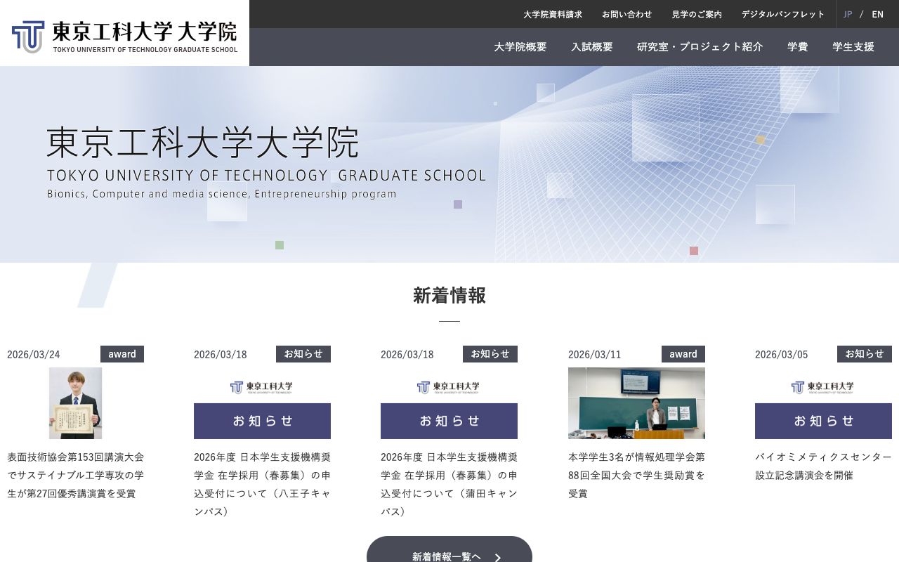 東京工科大学大学院 公式サイト