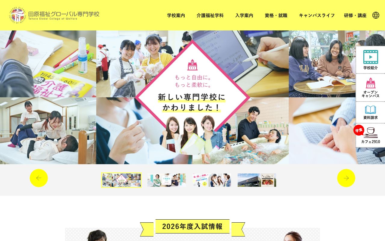 田原福祉グローバル専門学校 公式サイト