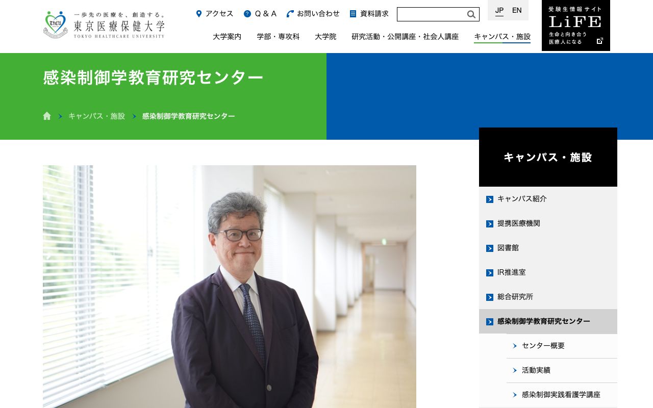 東京医療保健大学感染制御学教育研究センター 公式サイト