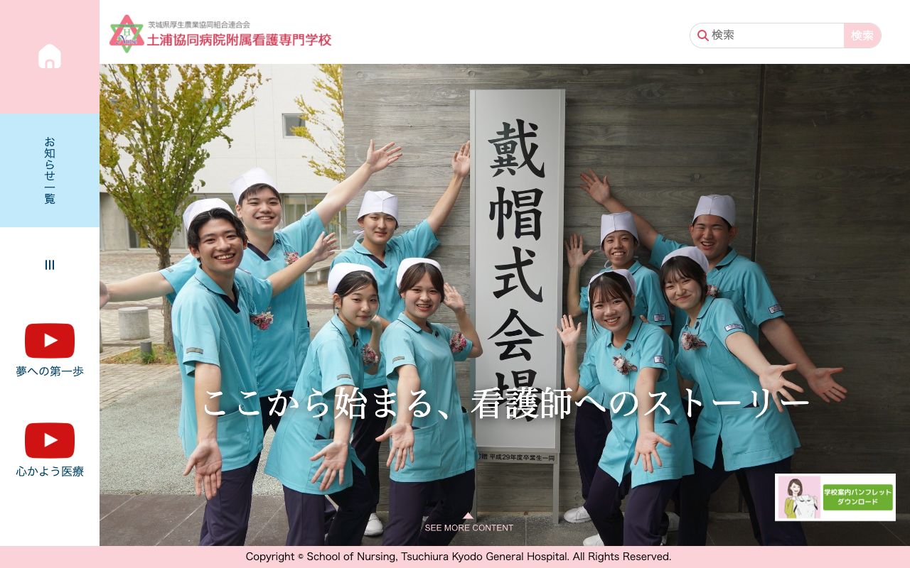 土浦協同病院附属看護専門学校 公式サイト