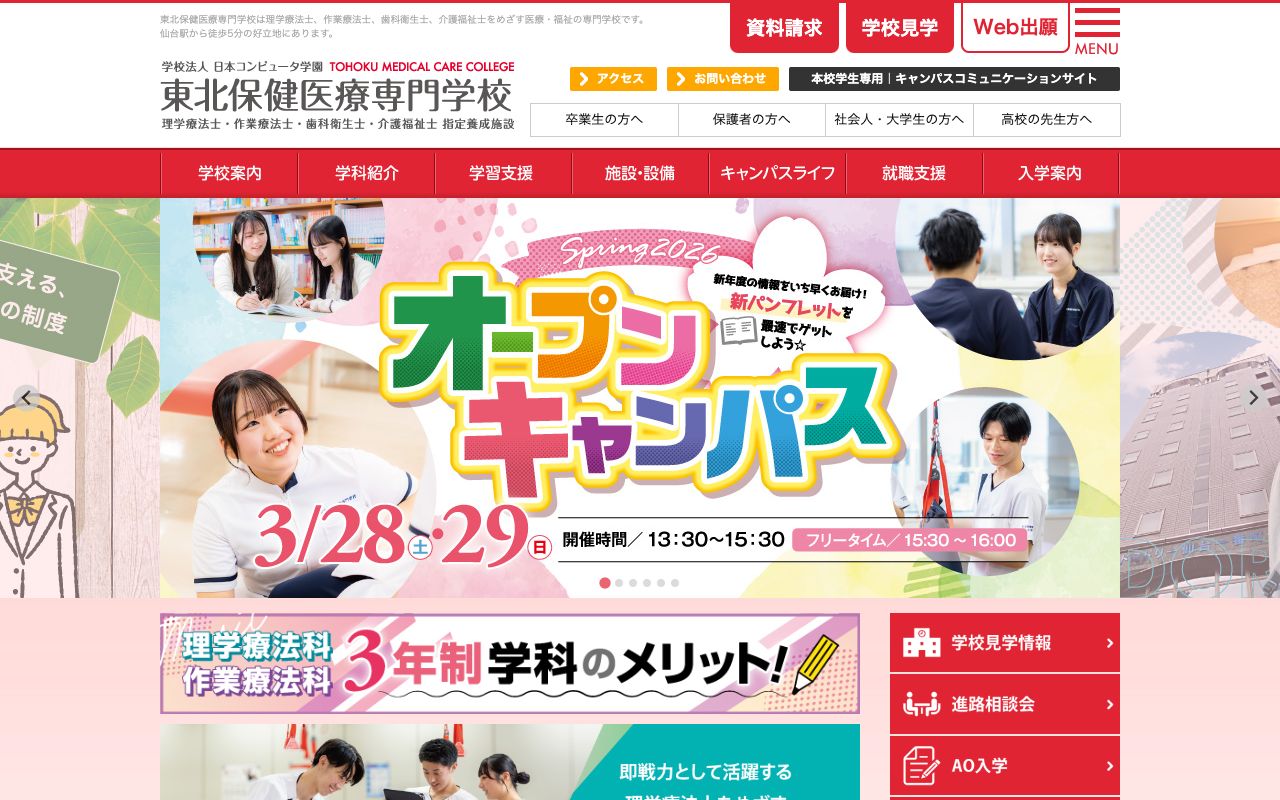 東北保健医療専門学校 公式サイト