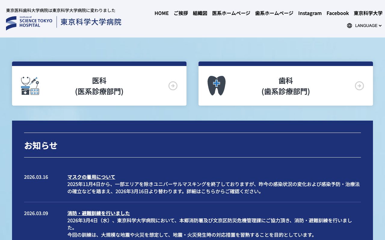 東京科学大学病院 公式サイト