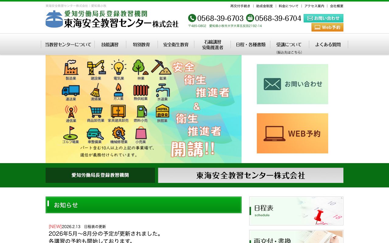 東海安全教習センター株式会社 公式サイト