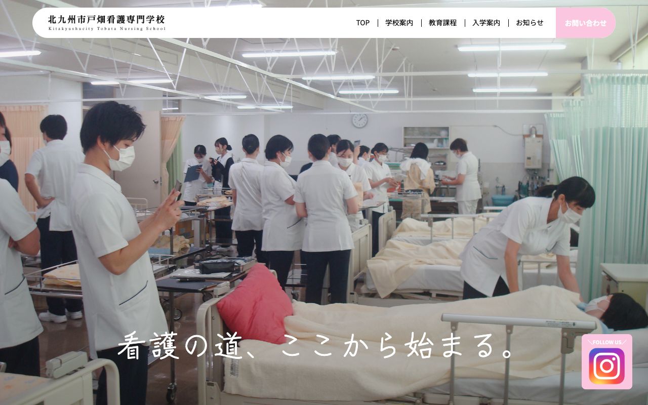 北九州市戸畑看護専門学校 公式サイト