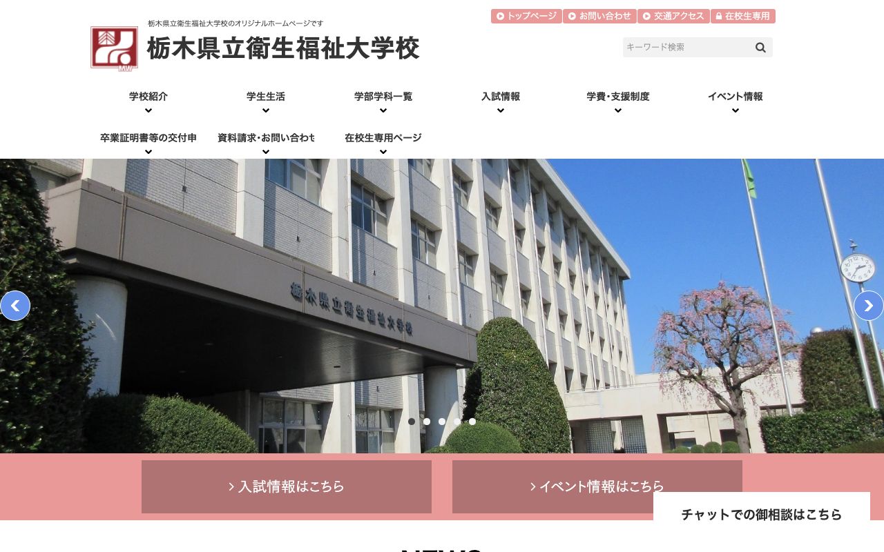 栃木県立衛生福祉大学校 公式サイト