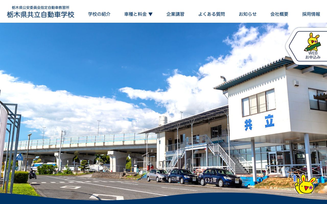 栃木県共立自動車学校 公式サイト