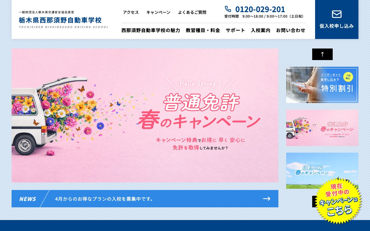 栃木県西那須野自動車学校 公式サイト