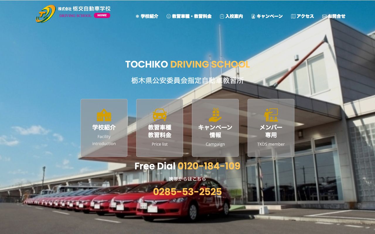 栃交自動車学校 公式サイト