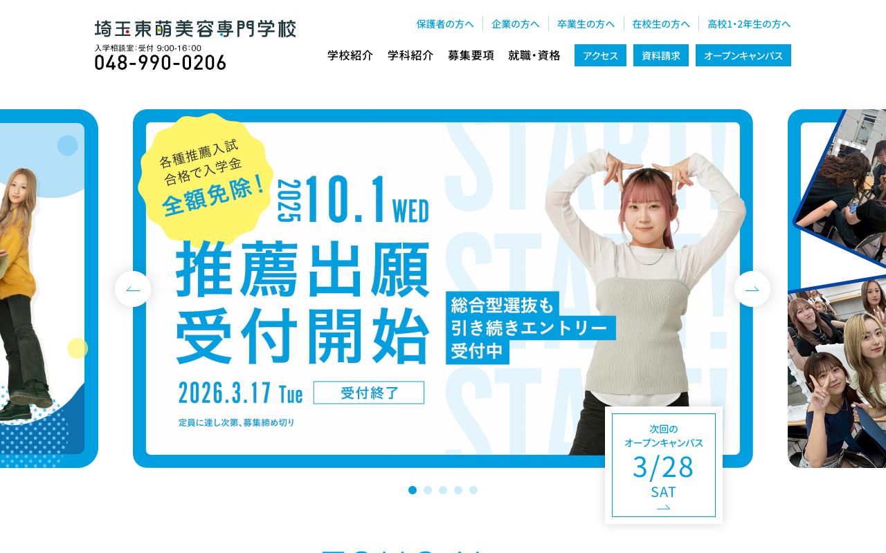埼玉東萌美容専門学校 公式サイト