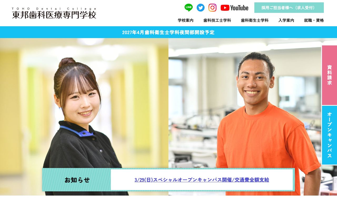 東邦歯科医療専門学校 公式サイト