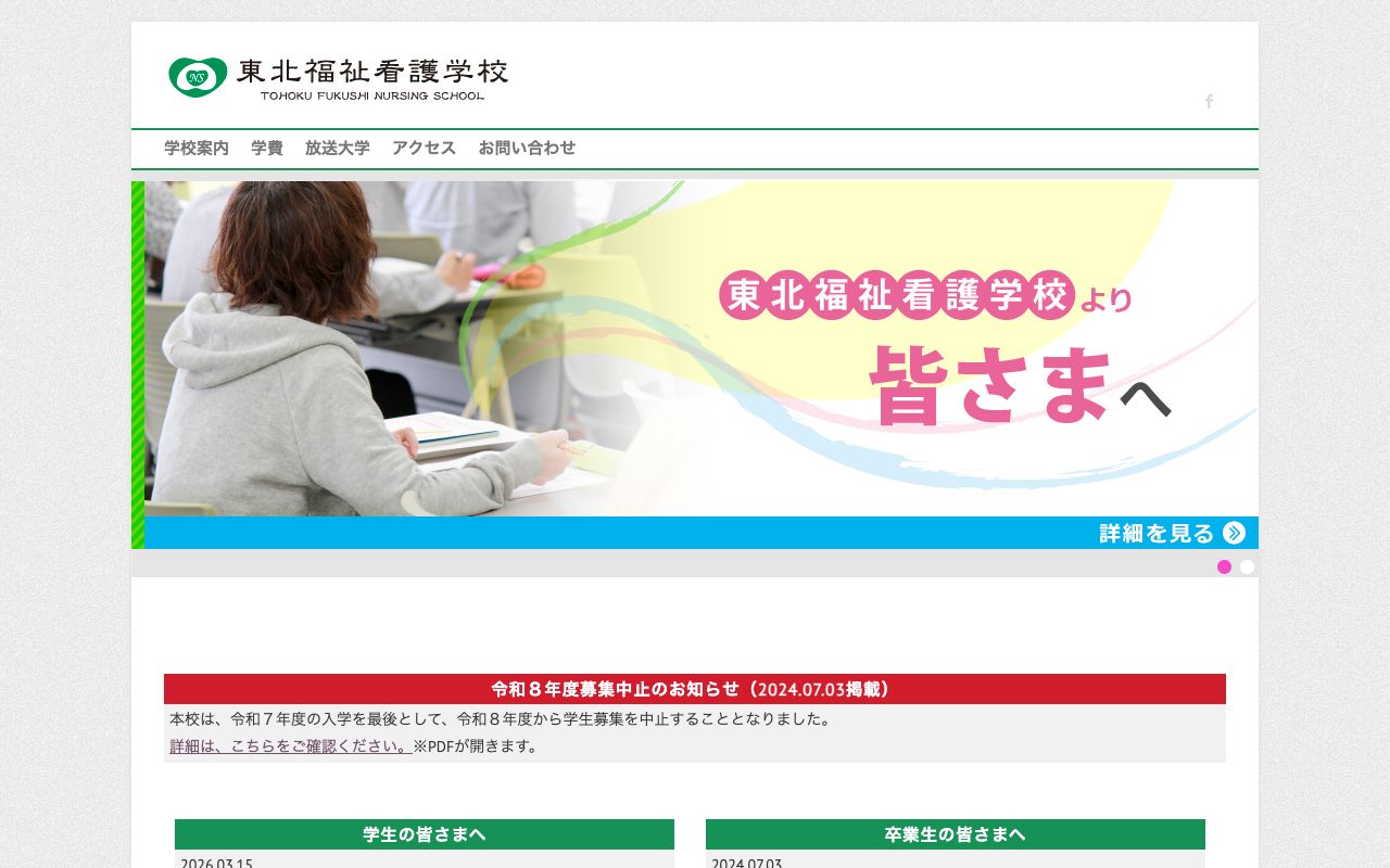 東北福祉看護学校 公式サイト