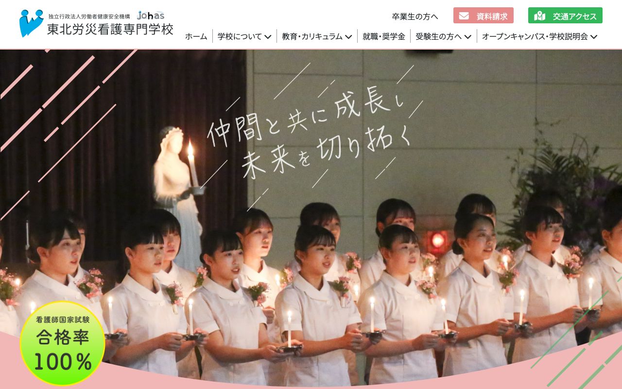 東北労災看護専門学校 公式サイト